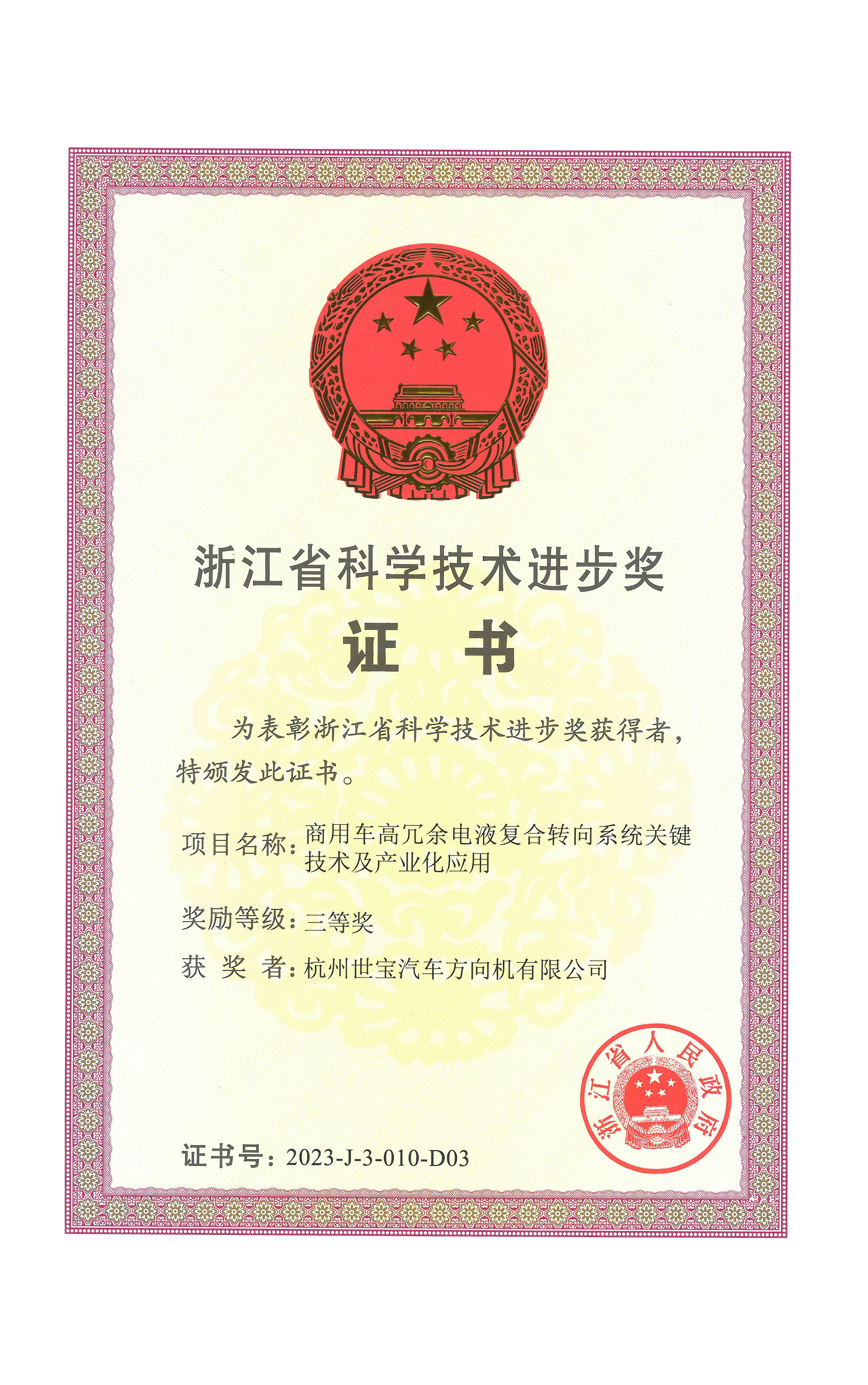 浙江省科学技术进步奖