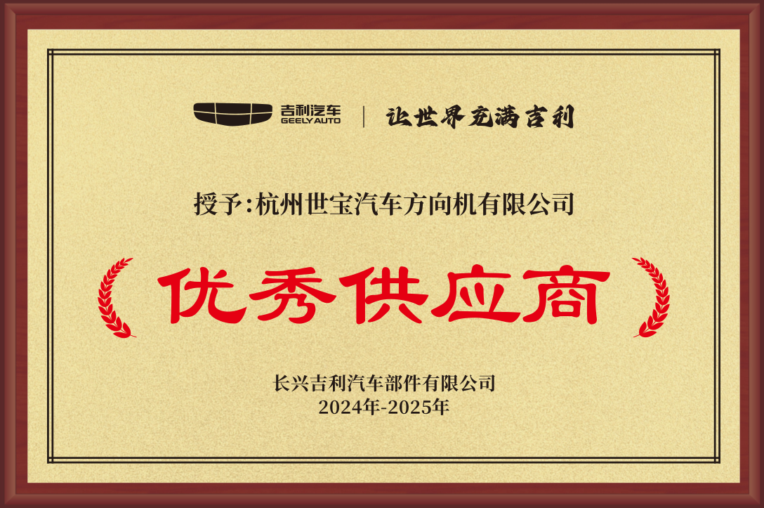 吉利优秀供应商
