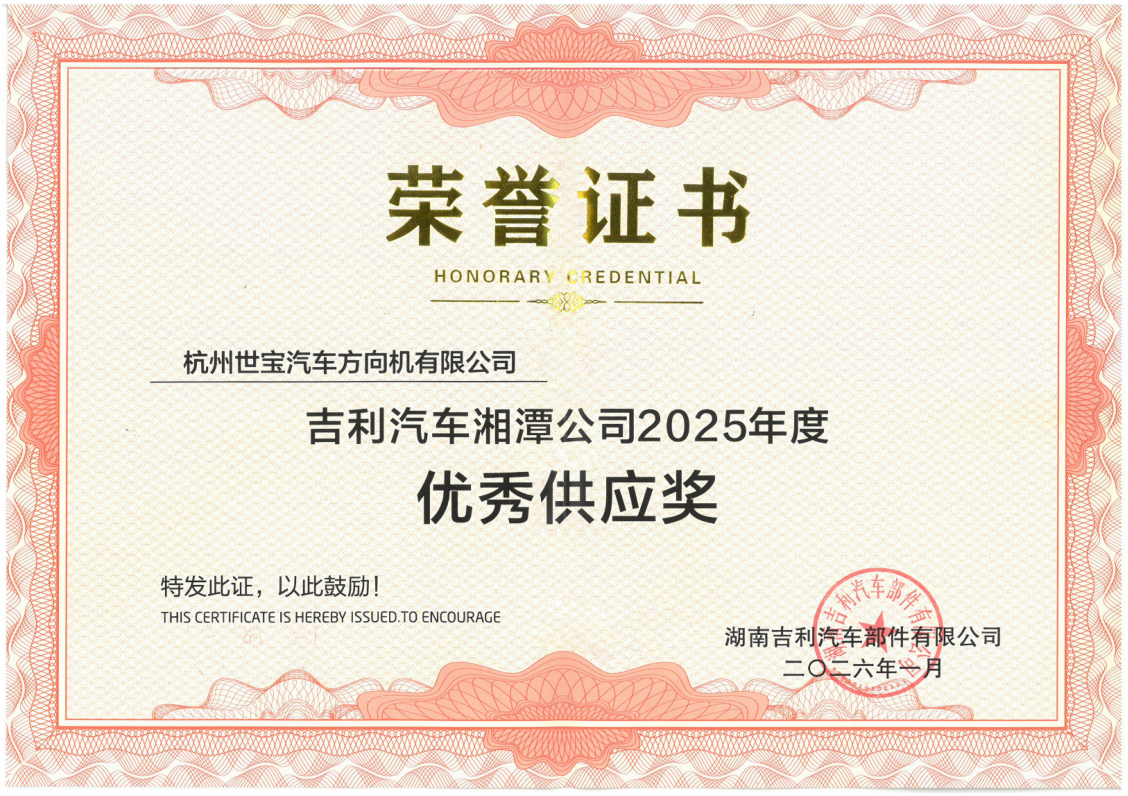 吉利优秀供应商奖